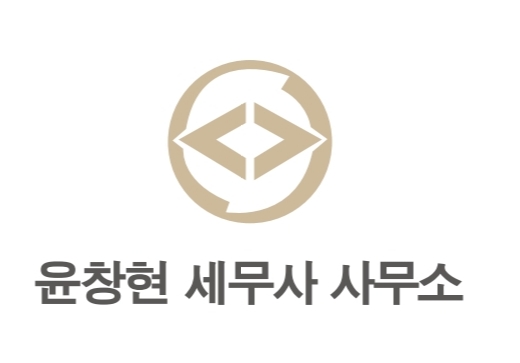 윤창현 세무사 사무소의 기업로고