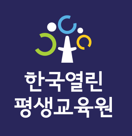 한국열린평생교육원의 기업로고