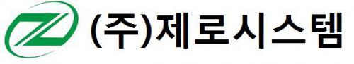 (주)제로시스템