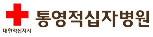 통영적십자병원