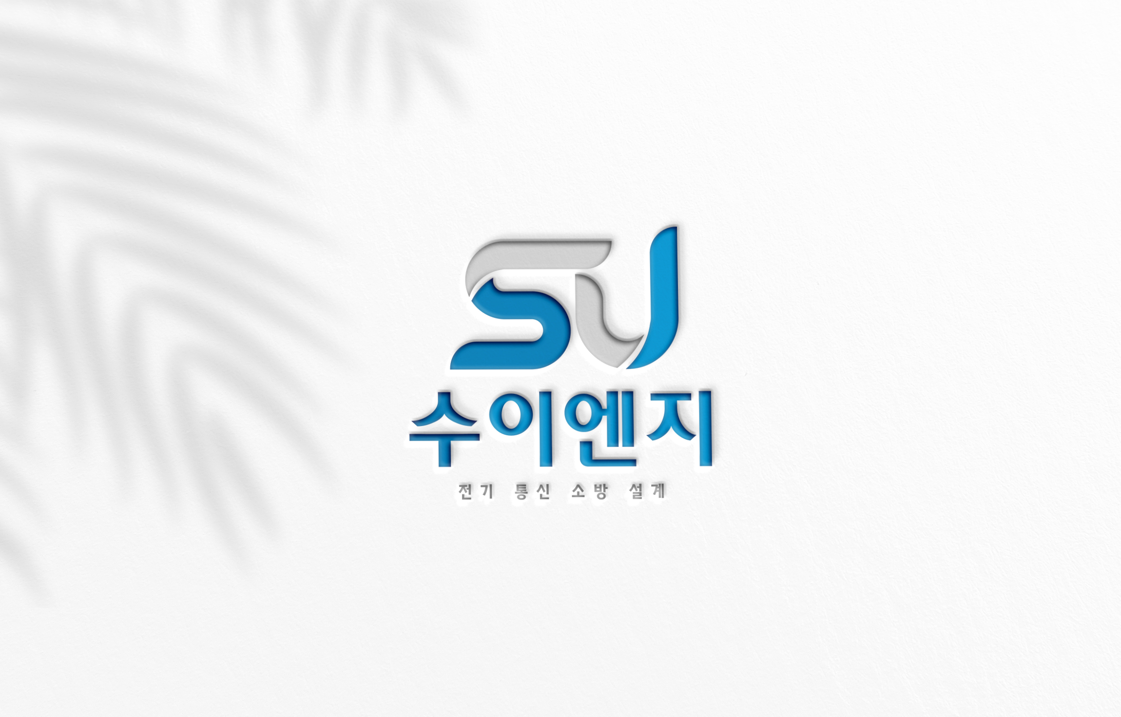 수이엔지의 기업로고