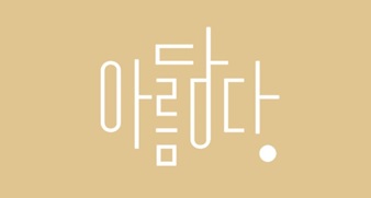 (주)아름담다의 기업로고