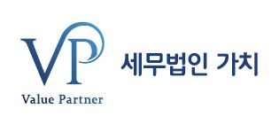 세무법인가치성동지점의 기업로고