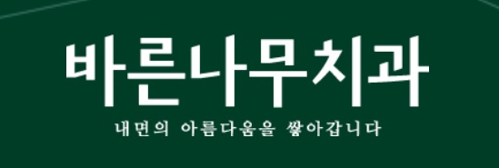 바른나무치과의 기업로고