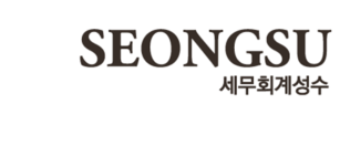 세무회계성수의 기업로고