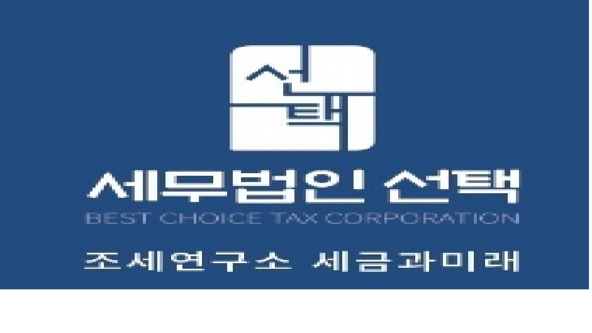 세무법인 선택 서초지점의 기업로고