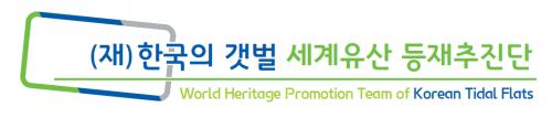 (재)한국의갯벌세계유산등재추진단