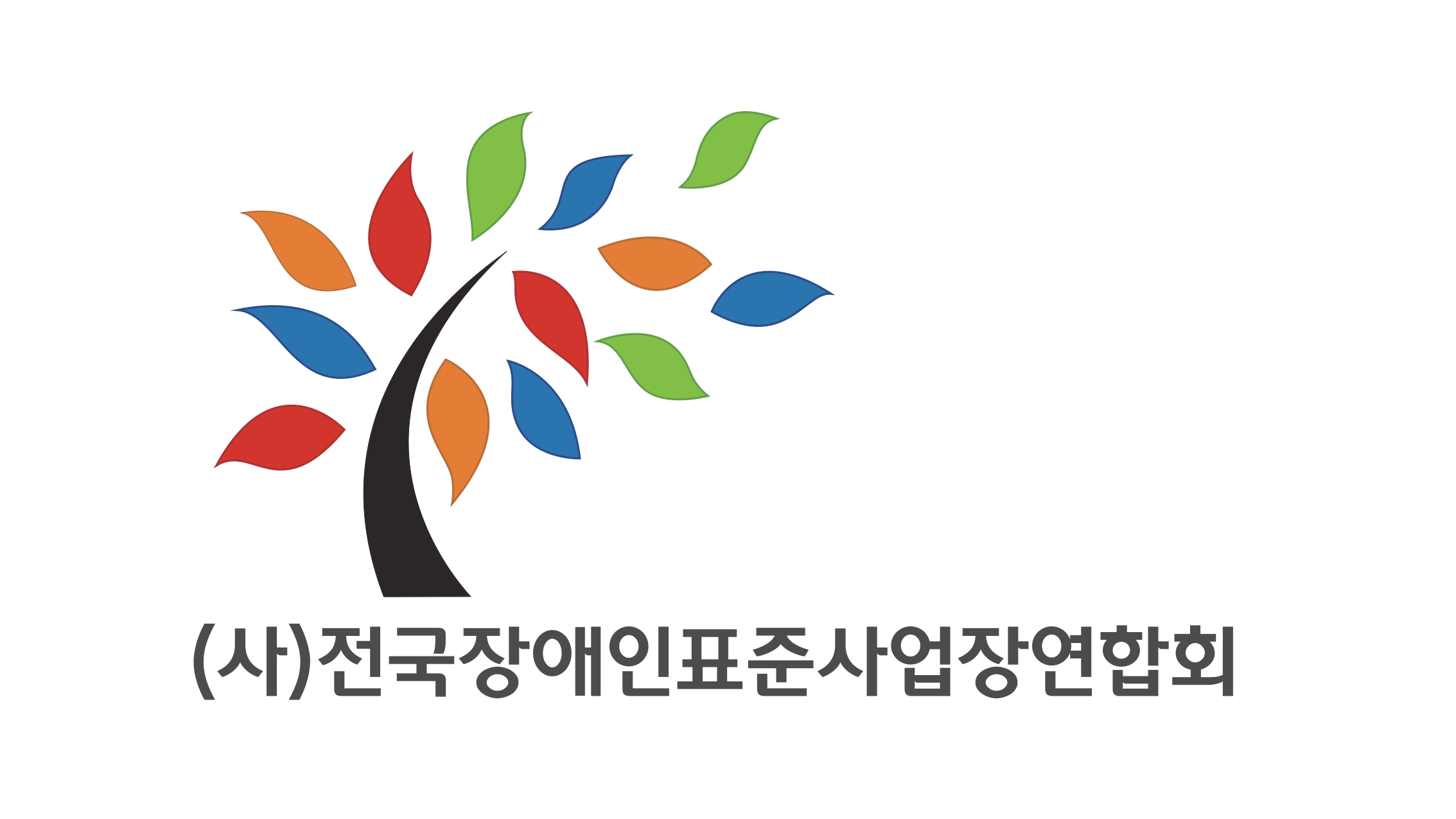 (사)전국장애인표준사업장연합회의 기업로고