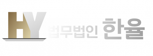 법무법인 한율