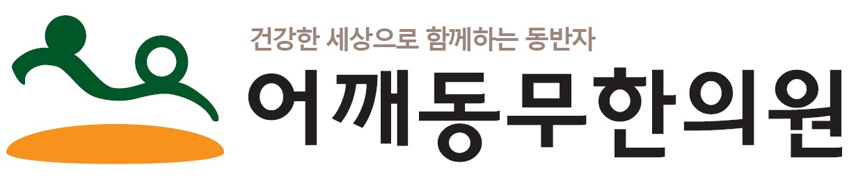 어깨동무한의원의 기업로고