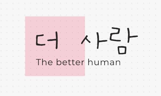 더 사람의 기업로고