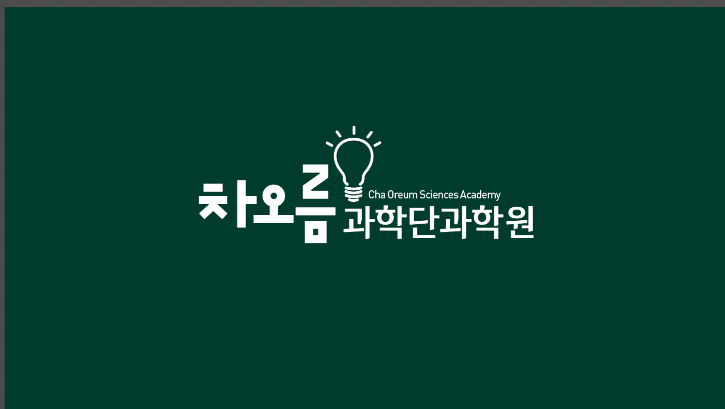 차오름과학단과학원의 기업로고