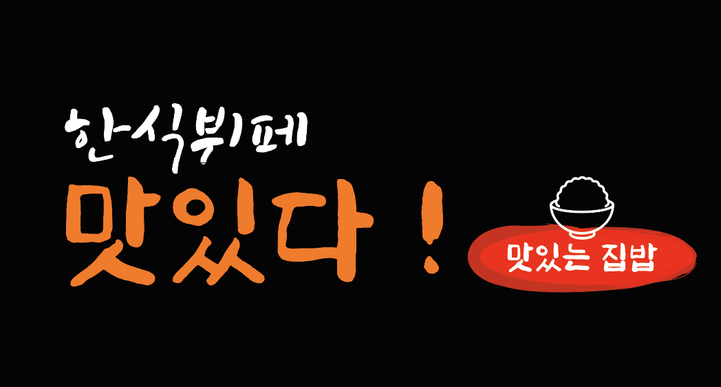 [한식뷔페 맛있다] 한식뷔페 맛있다에서 (주방장, 조리사, 요리사) 채용 합니다 - 사람인