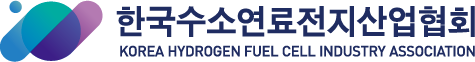 사단법인 한국수소연료전지산업협회