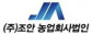 (주)조안농업회사법인