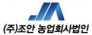 (주)조안농업회사법인