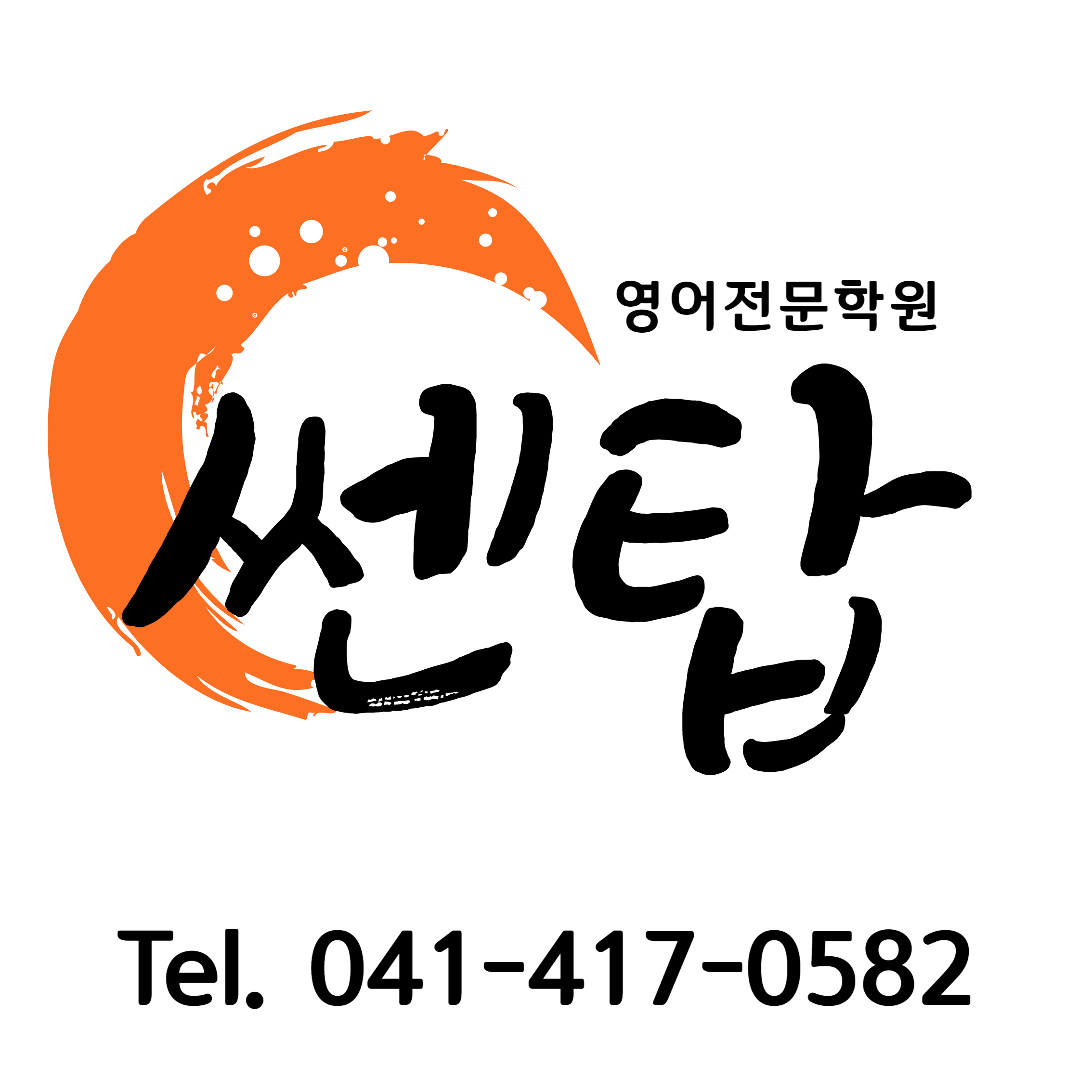 쎈탑영어전문학원의 기업로고