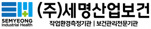 (주)세명산업보건