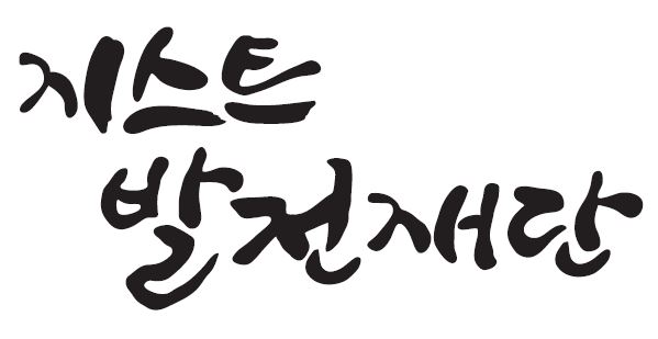 재단법인 지스트 발전재단의 기업로고