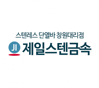 제일스텐금속