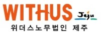 위더스노무법인제주