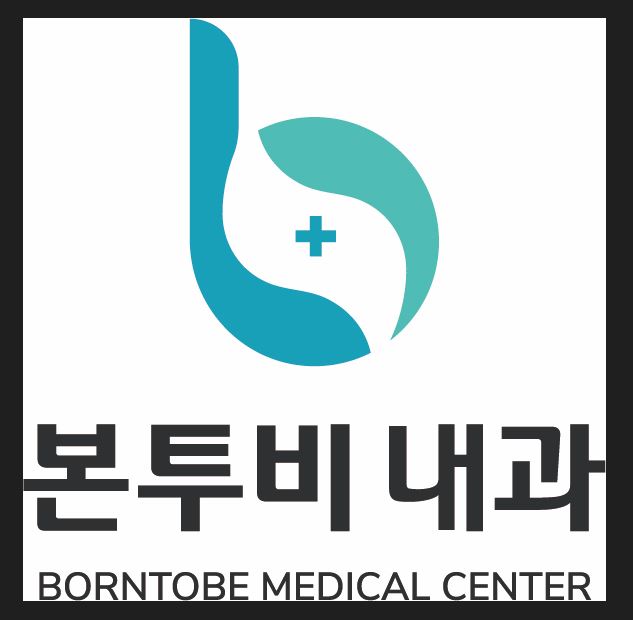 본투비내과의원(Borntobe medical center)