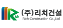 (주)리치건설의 기업로고