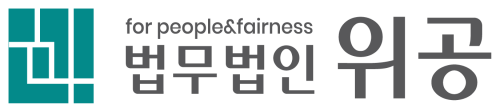 법무법인 위공