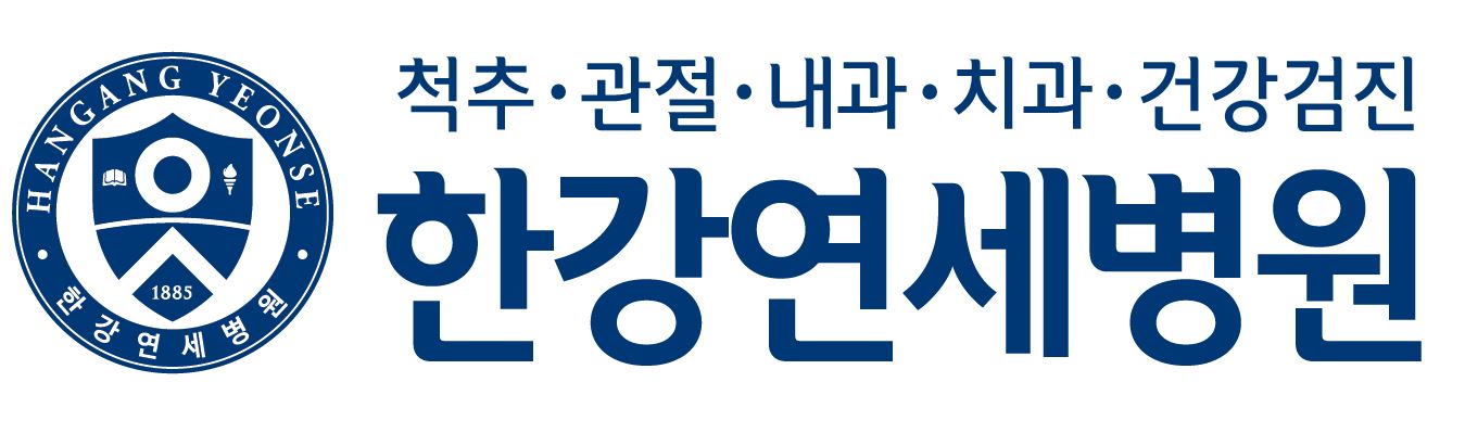 한강연세병원의 기업로고