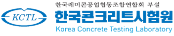 한국콘크리트시험원