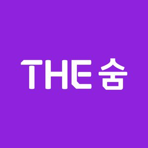 The숨의 기업로고