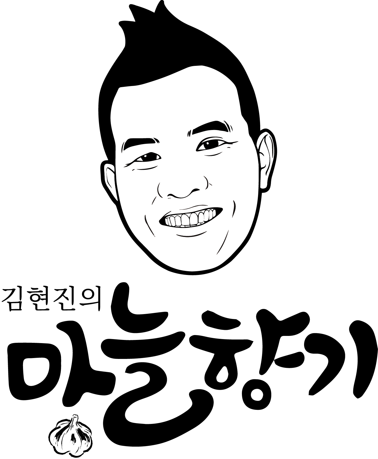 (주)마늘향기의 기업로고