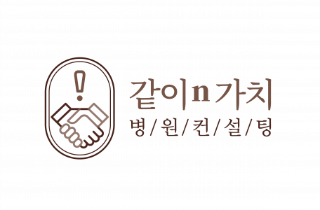 [같이n가치 병원컨설팅] 같이n가치 병원컨설팅과 함께 할 경영컨설턴트를 모십니다 - 사람인