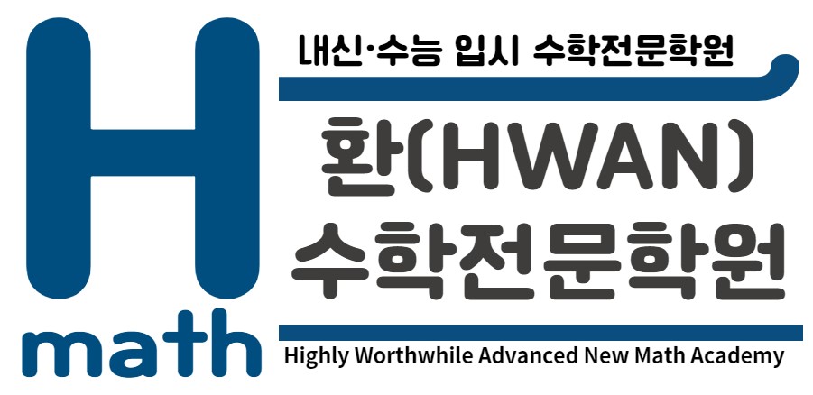 환(HWAN)수학전문학원의 기업로고