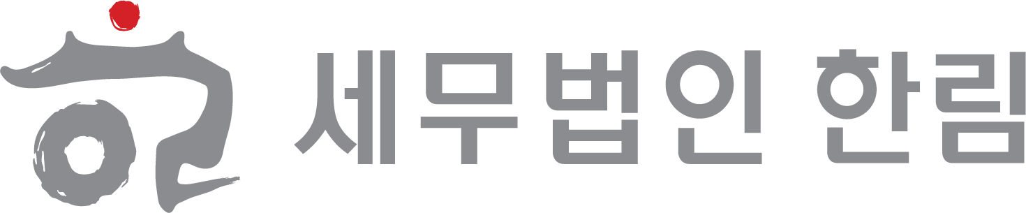 세무법인 한림의 기업로고