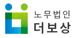 노무법인 더보상 전북익산의 기업로고