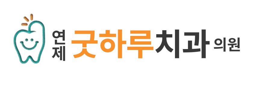 연제굿하루치과의원의 기업로고