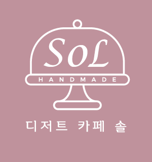 디저트카페솔(SOL)의 기업로고