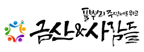 사단법인 금산앤사람들의 기업로고