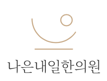 나은내일한의원의 기업로고