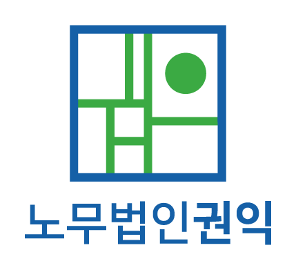 노무법인권익(정선지사)의 기업로고