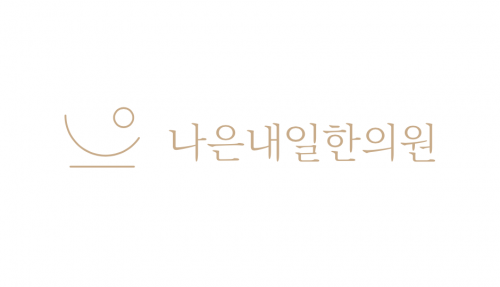 [나은내일한의원] 송도 나은내일한의원에서 오픈멤버 상담실장님을 모십니다 - 사람인