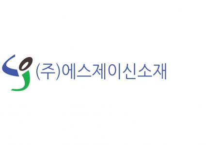 (주)에스제이신소재
