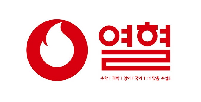 열혈수학과학전문학원의 기업로고
