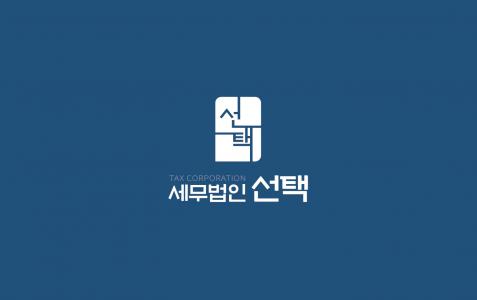 [세무법인 선택 서초지점] 세무법인 기장팀 회계·세무·재무 직원 모집 공고 - 사람인