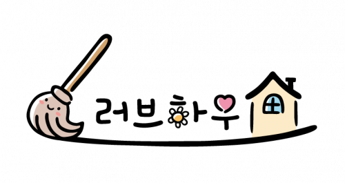 [러브하우스클린] 러브하우스클린 마케팅/청소팀장/줄눈팀장 경력직 모집 - 사람인