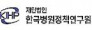 (재)한국병원정책연구원
