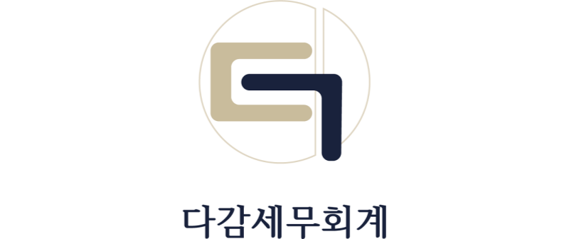 다감세무회계의 기업로고