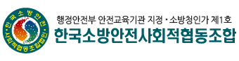 한국소방안전사회적협동조합
