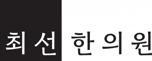 최선한의원